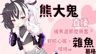 【？？？】熊大鬼直播，為什麼被罵會興奮啊，真搞不懂？果然很雜魚呢～雜魚～雜摳歐尼醬。【歐貝爾．Vtuber】