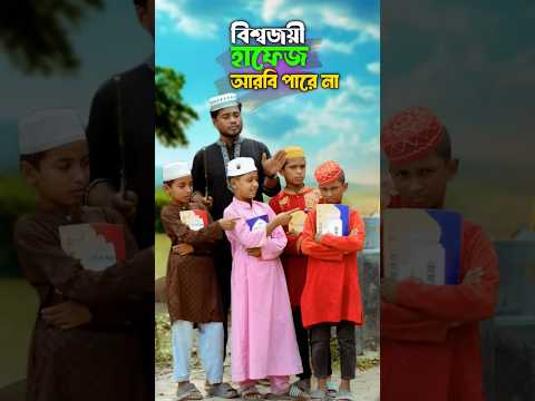 এ যেন তাকরিমের ছোট ভাই🤩 #trending #ytshorts #education