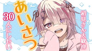 【 朝活 雑談 】あいさつを30人くらいはさせてもらえんか？！ 初見さん大歓迎！【 せっつぇる Vtuber 】