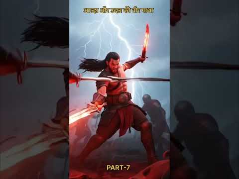 आल्हा और उदल की वीर गाथा !! Part-7 #shortvideo #motivation #trendingshorts