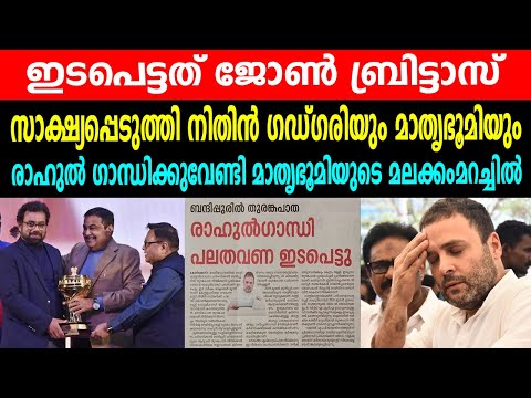 ഇടപെട്ടത് ജോൺ ബ്രിട്ടാസ് |സാക്ഷ്യപ്പെടുത്തി നിതിൻ ഗഡ്ഗരിയും മാതൃഭൂമിയും