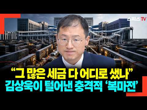 “그 많은 세금 다 어디로 샜나” 김상욱이 털어낸 충격적 ‘복마전’