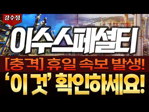 [이수스페셜티케미컬 주가전망] 🔥[충격] 휴일 속보 발생!🔥'이 것' 확인하세요!