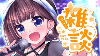【歌みた投稿しました】感想とちょこっと通話【ホロライブ/ときのそら/富士葵】
