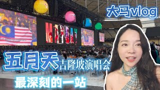 关于大马 关于吉隆坡 关于我离五月天最近的一次