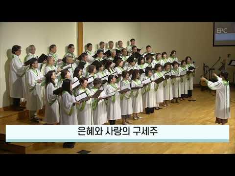 찬양받기 합당하신 주 - 시온찬양대, 주일 1부예배 (2026년 9월 20일)