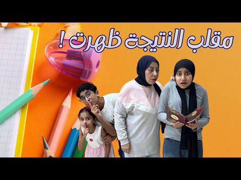 مقلب النتيجة ظهرت 👩‍🎓🎓 | اخيرا احمد أخد حقة بعد سنه كامله | رد فعل غير متوقع |