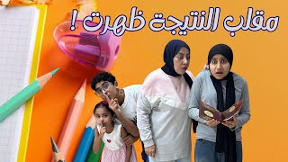 مقلب النتيجة ظهرت 👩‍🎓🎓 | اخيرا احمد أخد حقة بعد سنه كامله | رد فعل غير متوقع |