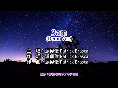 【KTV左伴右唱 動態導唱字幕 カラオケ歌詞 노래방 가사 Karaoke Lyrics】3am (Demo Ver.)-派偉俊 Patrick Brasca