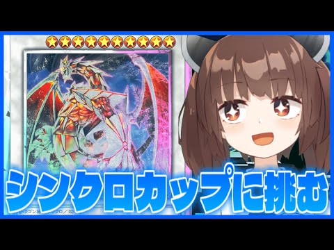 ホビーの動画サムネイル - 【イベント】シンクロカップの最強デッキを考えてから挑む！【遊戯王マスターデュエル】【VOICEROID実況】