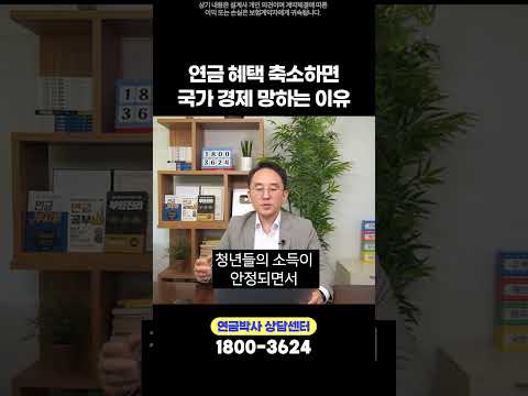 연금 <strong>혜택</strong> 축소하면 국가 경제 망하는 이유