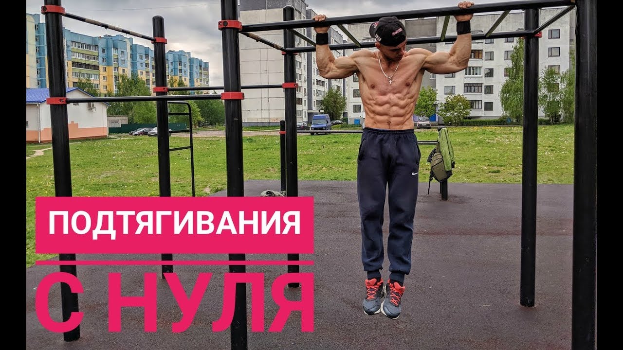 Как научиться подтягиваться на турнике. Топ упражнения!