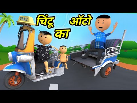 Chintu ke karname part 137 | चिंटू के कारनामे पार्ट 137 |  Mota chintu comedy | chintu toons