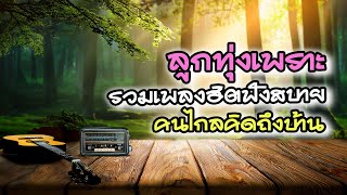 ลูกทุ่งเพราะ รวมเพลงฟังสบายฟังแล้วคิดถึงบ้าน