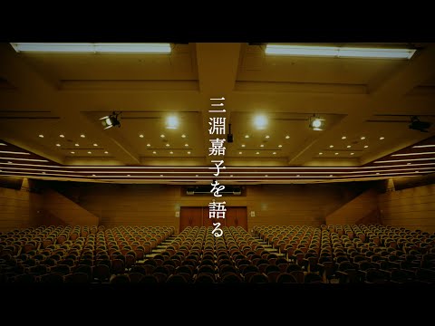 三淵嘉子を語る／明治大学史資料センター