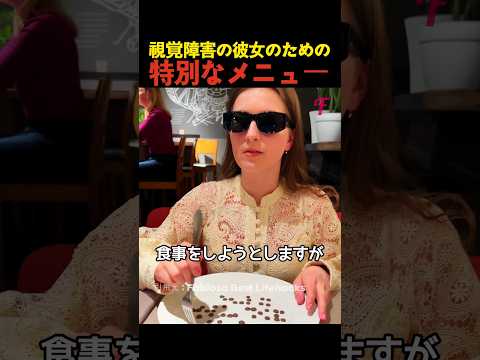 視覚障害の彼女のための特別なメニュー