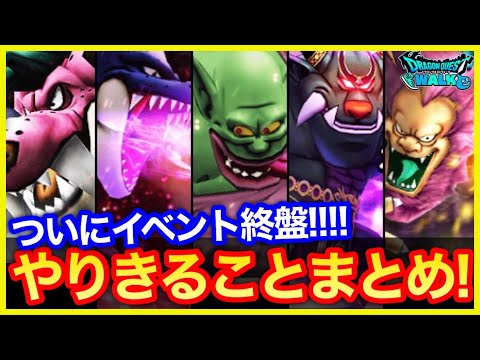 #360【ドラクエウォーク】1周年イベントもラストスパート！ラストはキマイラロード実装！やりきることまとめ！【攻略解説】