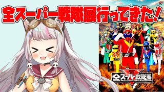 【雑談 / #chat 】全スーパー戦隊展行ってきた！！【生返るるる / #Vtuber 】