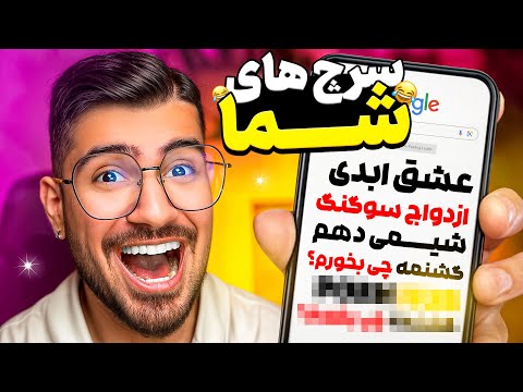 سرچ گوگل شما آتیشا 🔥( چیا سرچ میکنید 😂😈)