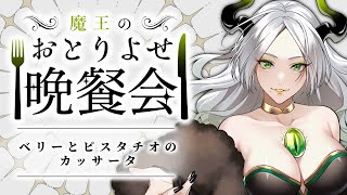 〚 おとりよせ晩餐会 〛ベリーとピスタチオのカッサータ￤ ライザ陛下 /Vtuber