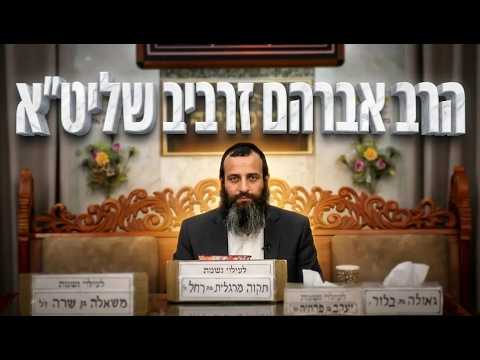 הרב אברהם זרביב שליט"א הסוד של הבבא סאלי: כך הדיבור שלכם יכול להפוך למציאות