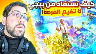 كل الناس اليوم عم اطلع فلوس من ببجي !