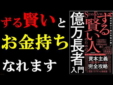 ずる賢い人ほど、お金持ちになっている真実がやばすぎた!!!『成功者の9割は性格が悪い ずる賢い人のための億万長者入門』