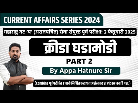 चालू घडामोडी 2024 | क्रीडा घडामोडी  PART 2 | By आप्पा हातनुरे सर #combineprelim2024 #currentaffairs