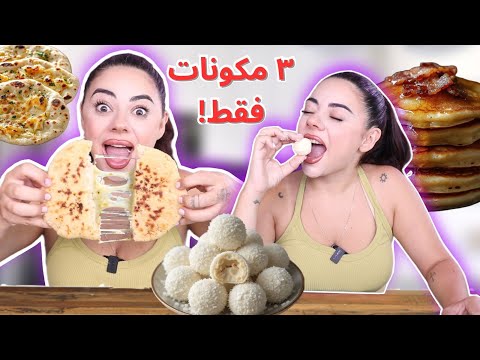وصفات تيك توك بـ3 مكونات بس؟! جربتها وشوفوا شو صار! 🤯