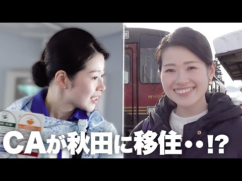 【兼業CA】秋田で新たな挑戦！地域貢献とフライトのダブルワークのリアルに密着