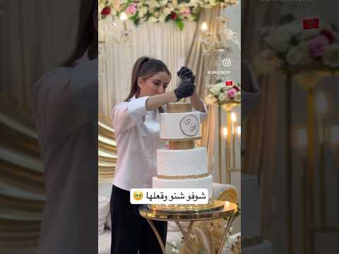 شوفو شنو وقع🥹 كانت اول مرة🥹🥰 #اكسبلور #chefcuisine #cake #mariage #كيك #cuisine #food