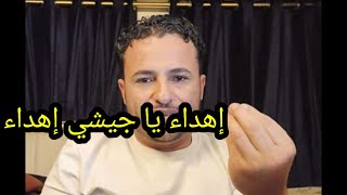 احمد الجيشي والغربه والمغترب..شاهد التفاصيل