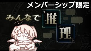【みんなで推理】オリジナル問題にみんなで挑戦🔥一緒に推理しよ！回答権はメンシ様のみ【#個人勢vtuber  #おしたらいぶ 】