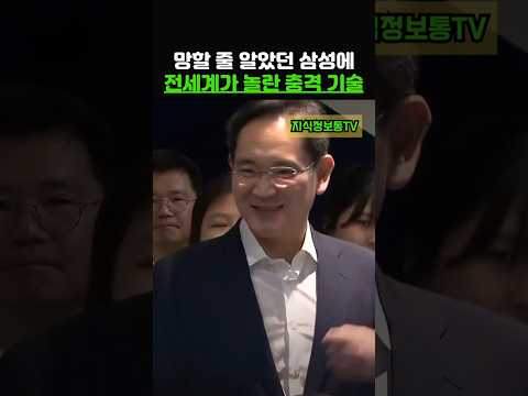 망할 줄 알았던 삼성이 전세계를 놀라게 만든 소름 돋는 기술