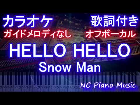 【オフボーカル】HELLO HELLO / Snow Man【カラオケ ガイドメロディなし 歌詞 ピアノ フル full】ハローハロー（オフボーカル 別動画）「ハニーレモンソーダ」主題歌