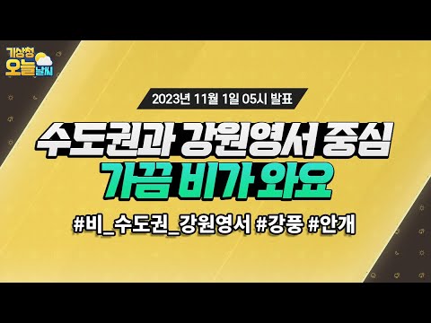 [오늘날씨] 수도권과 강원영서를 중심으로 가끔 비가 와요. 11월 1일 5시 기준