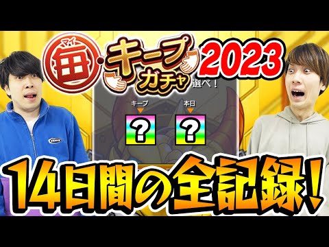 【モンスト】大勝利!? 大敗北!? 毎キープガチャ14日間の全記録！【2023年版】