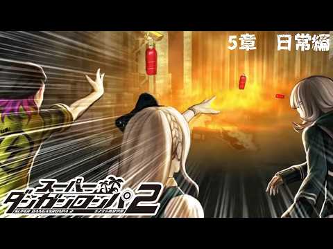 第五章…このゲーム爆発オチってマジ?w【スーパーダンガンロンパ2】