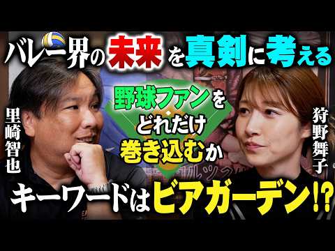 バレー人気を上げるには野球ファン巻き込むべし！里崎の大胆提言に狩野舞子の反応は！？