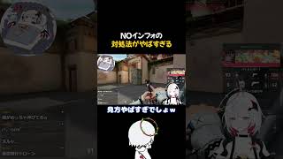 NOインフォの対処法 #vtuber  #valorant  #切り抜き #shorts #ミラ