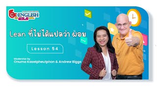 #OK_ENGLISH - Lesson 54 "Lean ที่ไม่ได้แปลว่า ผอม"