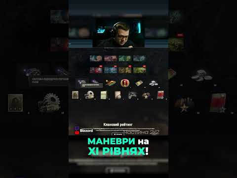 МАНЕВРИ 2026 НА ТЕХНІЦІ 11 РІВНЯ ЧАСТИНА 2 #bizzord#wot #worldoftanks #bizzord #maksimi4 #bizzord