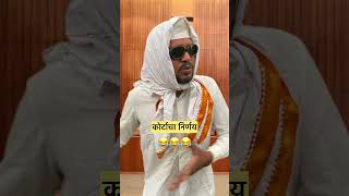 कोर्टाचा निर्णय 😂 #marathicomedytadka #comedy #comedyfilms #funnymarathicomedy