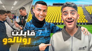 قابلت كرستيانو رونالدو 6 مرات والأخيرة حدثت 😱
