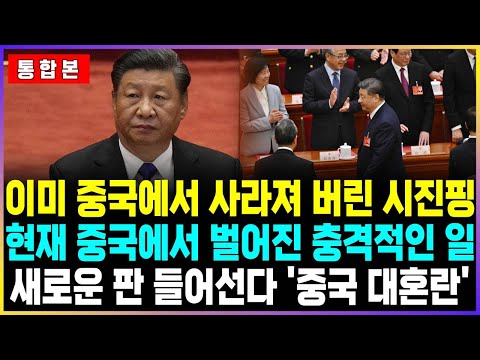 이미 중국에서 사라져 버린 시진핑 현재 중국에서 벌어진 충격적인 일 / 새로운 판 들어선다 '중국 대혼란'