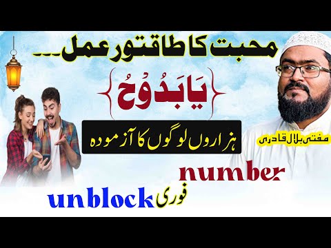 ya badio ka wazifa | mehboob number unblock karwane ka wazifa | dua for love | Mufti bilal qadri