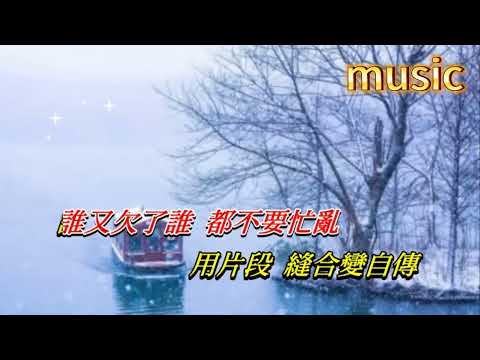 誰又欠了誰 徐小鳳KTV 伴奏 no vocal 無人聲 music 純音樂 karaoke 卡拉OK 伴唱誰又欠了誰 徐小鳳