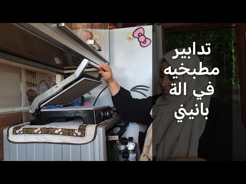 شاركت معاكم روتين نهاية الاسبوع👌🏻 وخبز البانيني غادي انفعكم للمدرسة👍 وشكر لأعز الاخوات🫶🏻