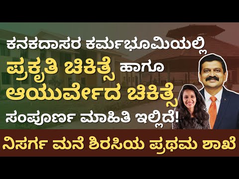 ಕನಕ ದಾಸರ ಕರ್ಮಭೂಮಿಯಲ್ಲಿ ಆಯುರ್ವೇದ ಹಾಗೂ ಪ್ರಕೃತಿ ಚಿಕಿತ್ಸೆ | Kanaka Nisarga Mane | Dr Hegde Nisarga