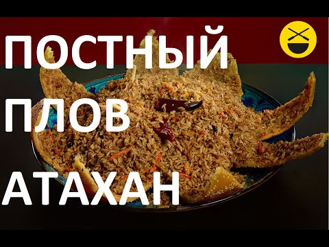 Атахан - постный плов, но вкуснее, чем с мясом!